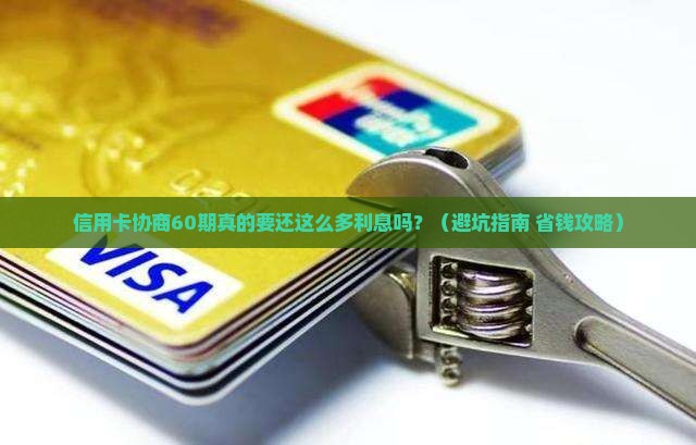 信用卡协商60期有利息吗