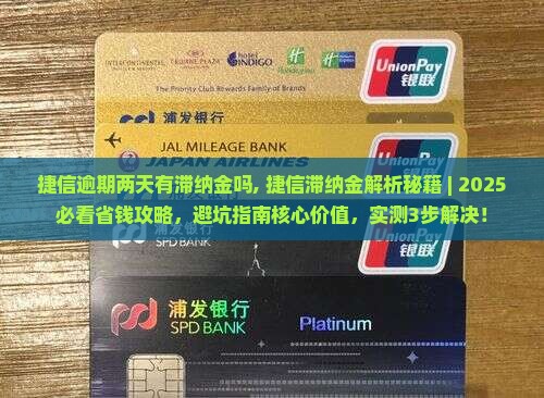 捷信逾期两天有滞纳金吗