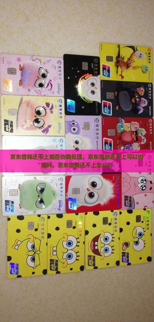 京东借钱还不上能否协商处理