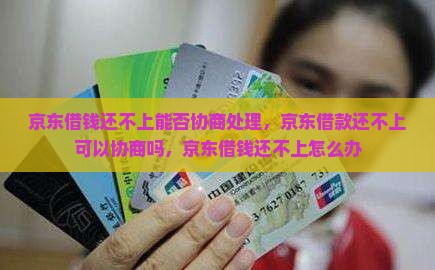 京东借钱还不上能否协商处理