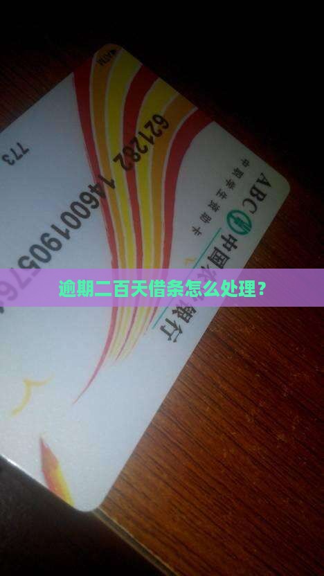 360借条逾期二百天如何处理