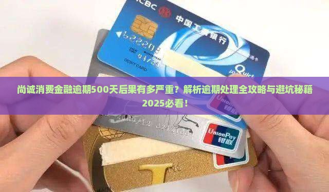 尚诚消费金融逾期500天后果严重吗
