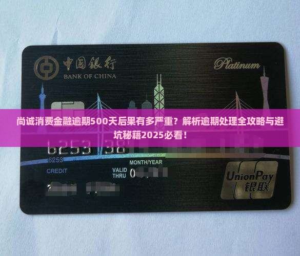 尚诚消费金融逾期500天后果严重吗