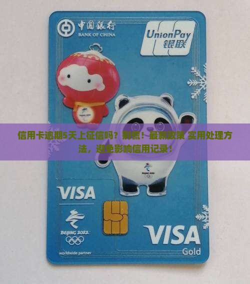 信用卡逾期5天上征信吗怎么处理