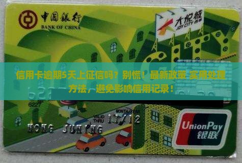 信用卡逾期5天上征信吗怎么处理