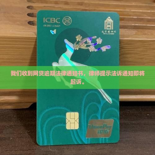 欠网贷收到法律通知书
