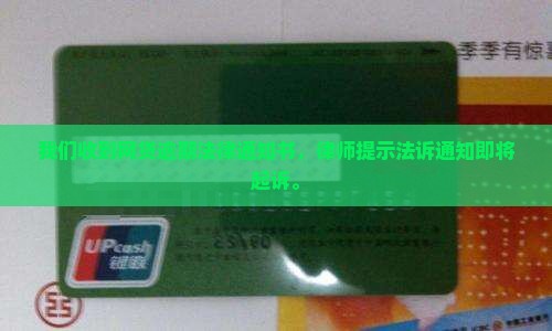欠网贷收到法律通知书