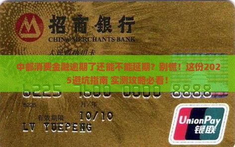 中邮消费金融逾期不给延期怎么解决