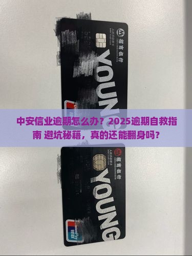 中安信业逾期怎么办