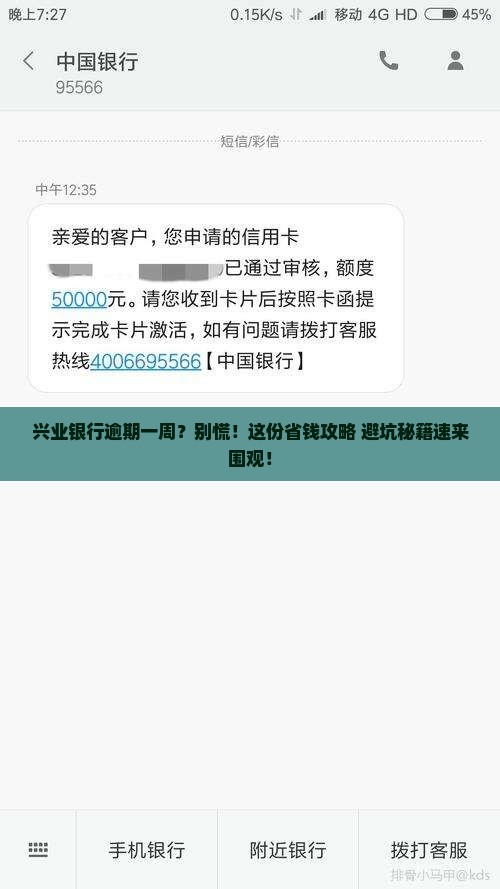 兴业银行逾期一周怎么办