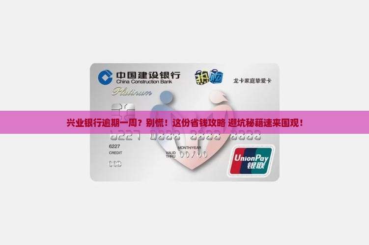 兴业银行逾期一周怎么办