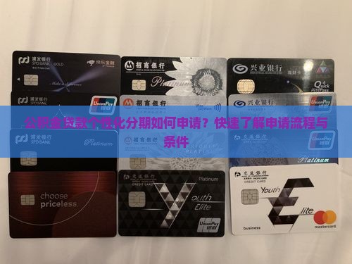 公积金贷款个性化分期如何申请