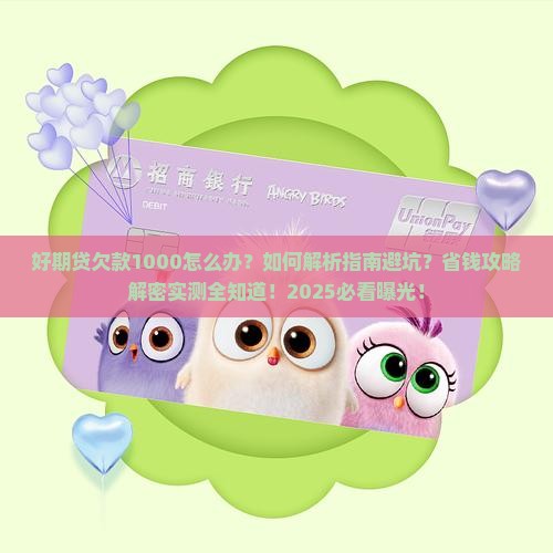 招联好期贷欠款1000怎么办