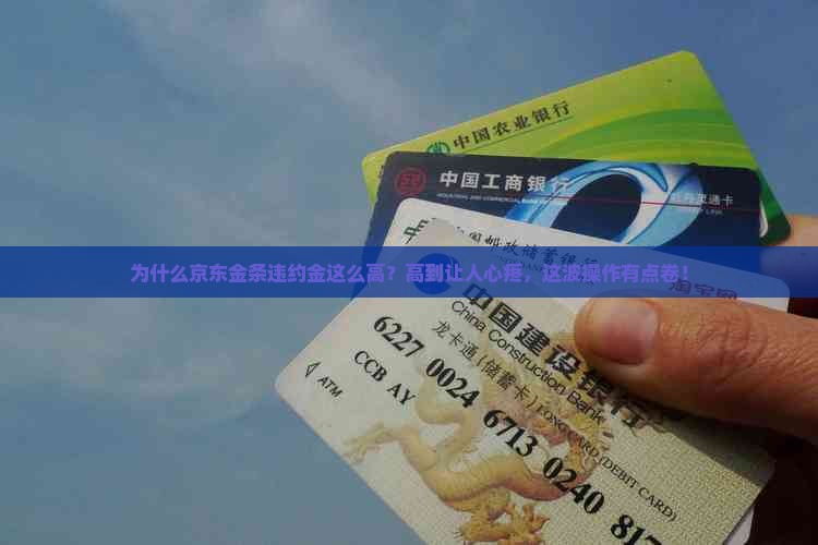 京东金条违约金特别高