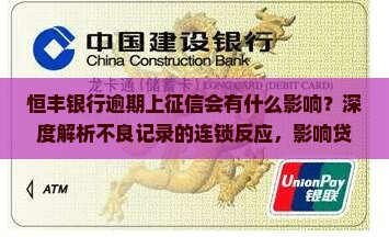 恒丰银行逾期上征信会有什么影响