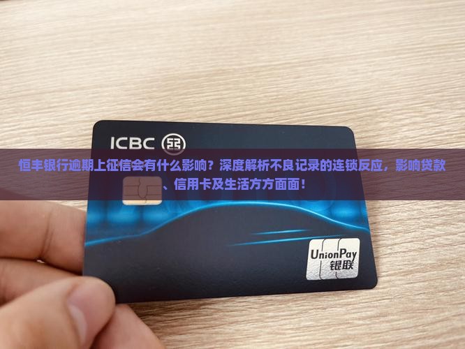 恒丰银行逾期上征信会有什么影响