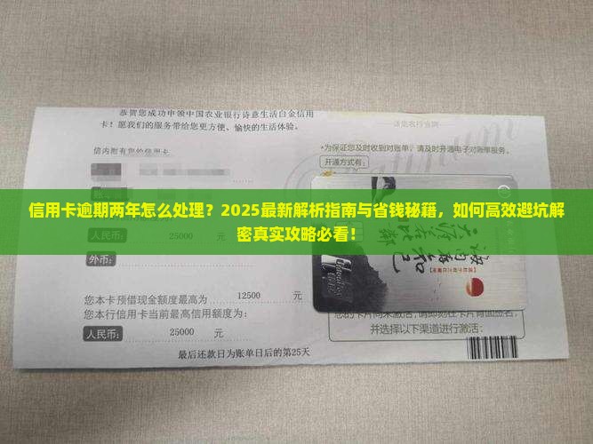 信用卡逾期两年怎么处理的处理方式