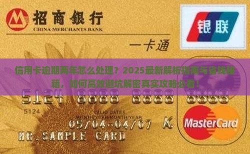 信用卡逾期两年怎么处理的处理方式