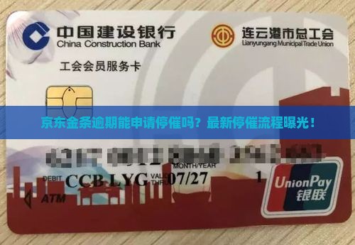 京东金条逾期申请停催流程详解