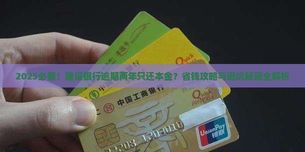 建设银行逾期两年只还本金该怎么办