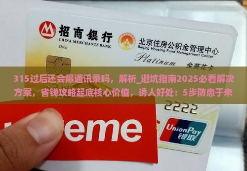 315过后还会爆通讯录吗