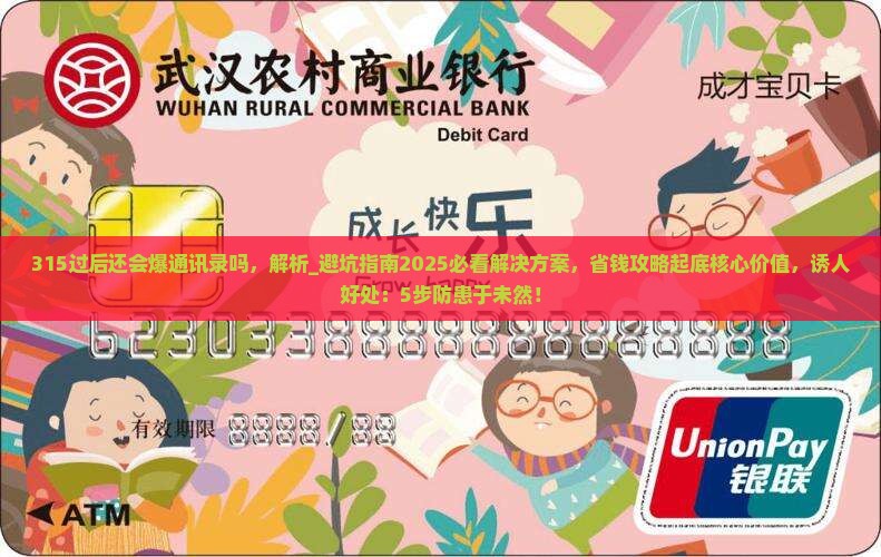 315过后还会爆通讯录吗