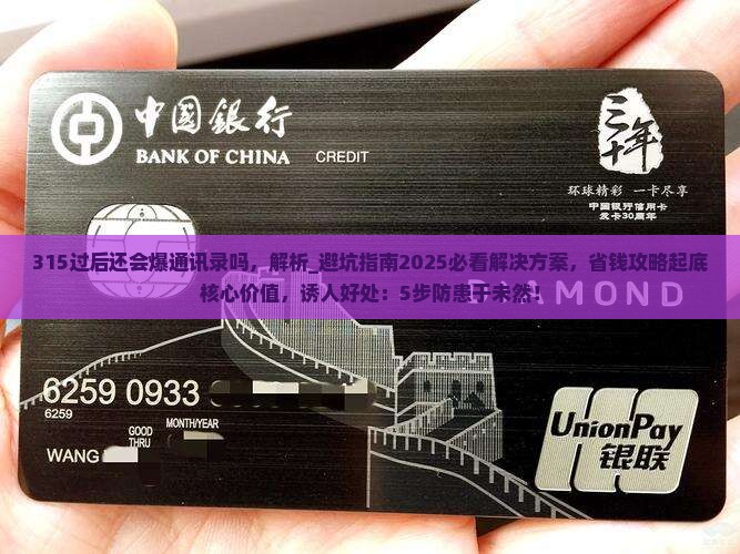 315过后还会爆通讯录吗