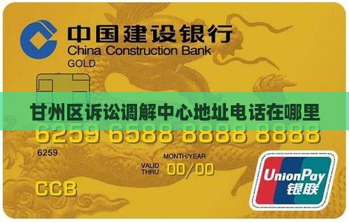 甘州区诉讼调解中心