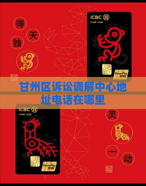 甘州区诉讼调解中心