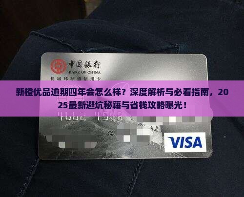新橙优品逾期四年会怎么样新闻报道