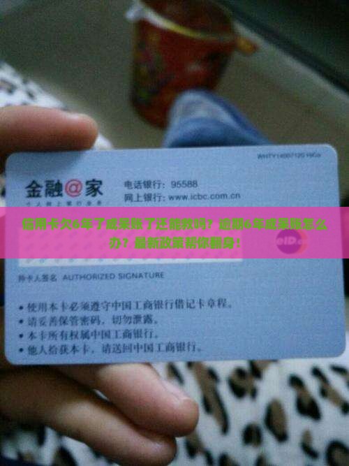 信用卡欠6年了成呆账了如何处理