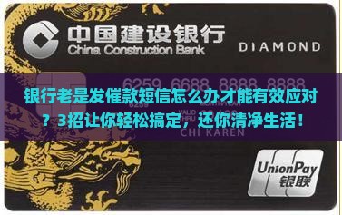 银行老是发催款短信怎么办才能有效应对