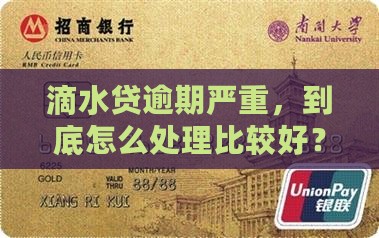 滴水贷严重逾期怎么处理的