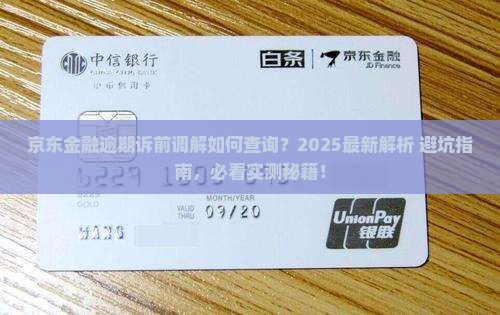 京东金融逾期诉前调解查询