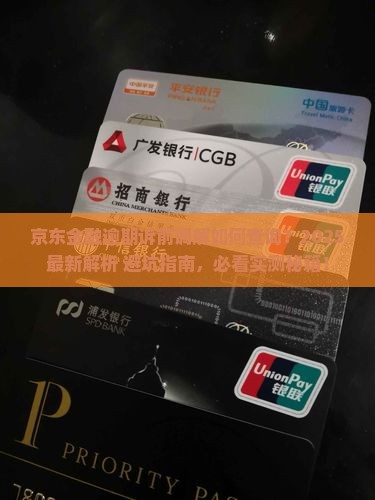 京东金融逾期诉前调解查询