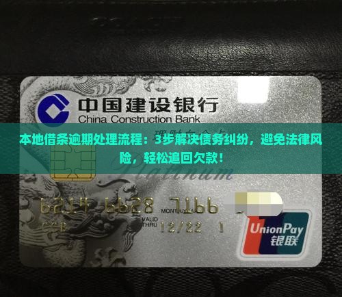 本地借条逾期处理流程