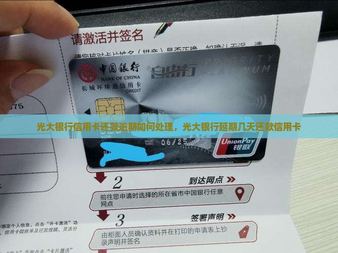光大银行信用卡还款逾期如何处理