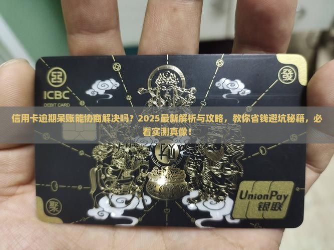 信用卡逾期呆账能协商解决吗