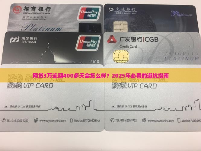 网贷3万逾期400多天后果严重吗