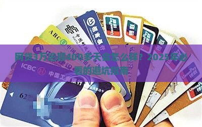 网贷3万逾期400多天后果严重吗