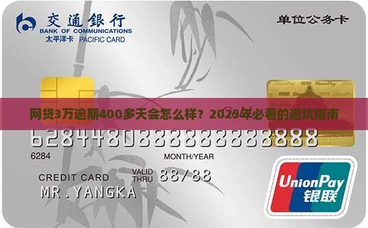 网贷3万逾期400多天后果严重吗