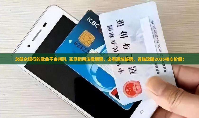 欠微众银行的款会不会判刑