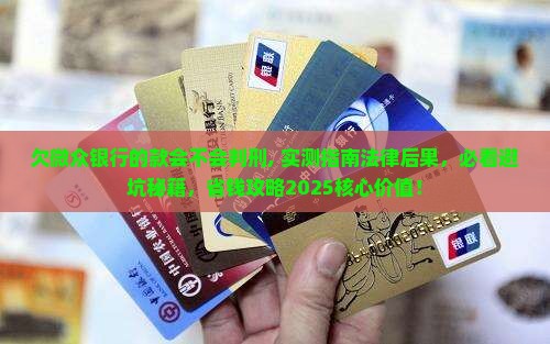 欠微众银行的款会不会判刑