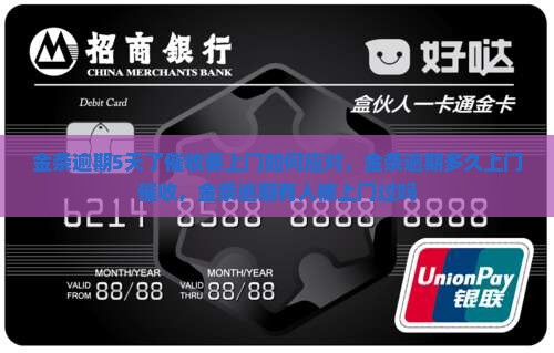 金条逾期5天了催收要上门如何应对
