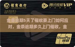 金条逾期5天了催收要上门如何应对