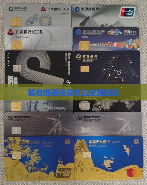 微粒贷催收爆通讯录怎么办
