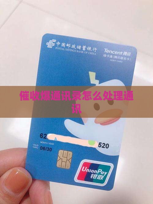 微粒贷催收爆通讯录怎么办