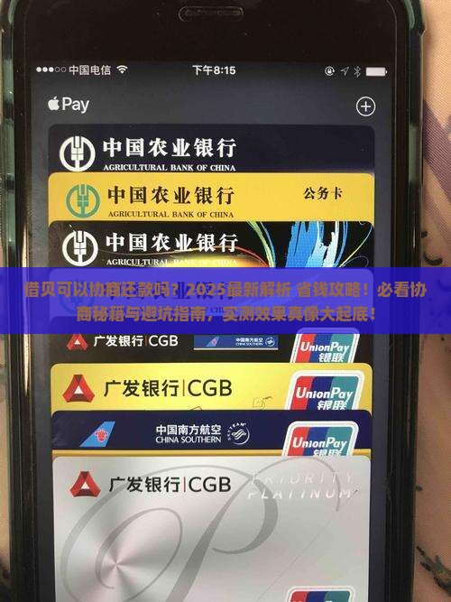 借贝可以协商还款吗