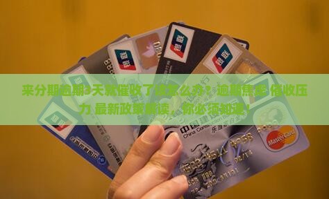来分期逾期3天就催收了该如何处理