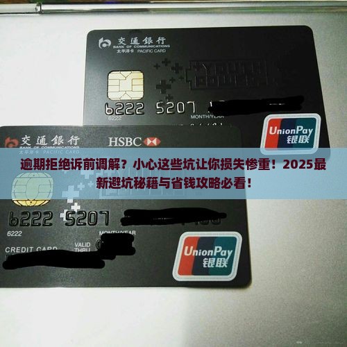 逾期拒绝诉前调解